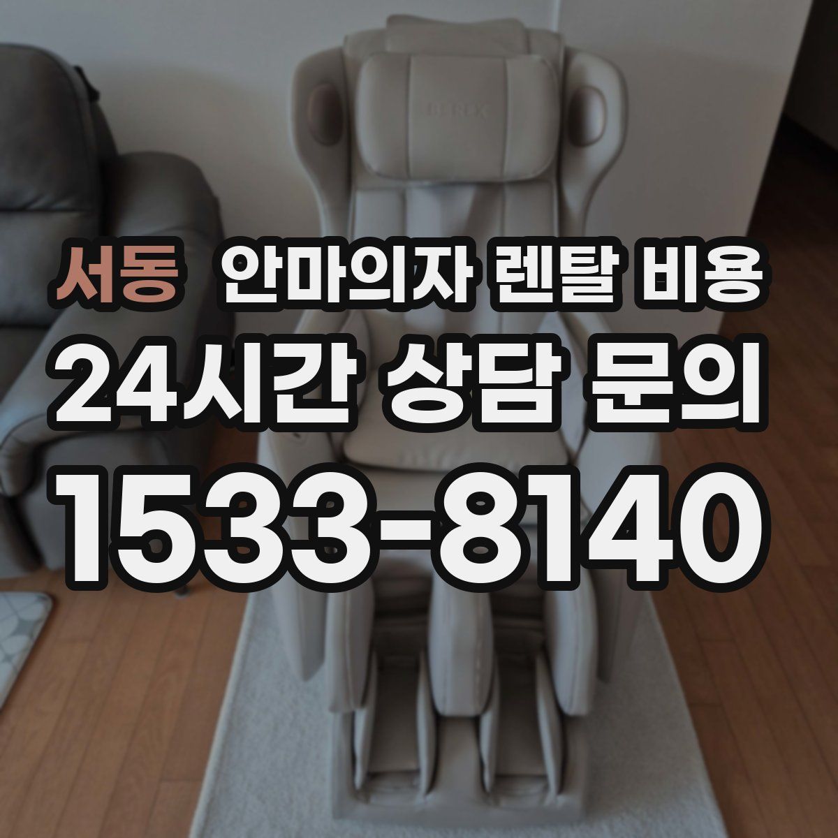 서동 안마의자 렌탈 비용