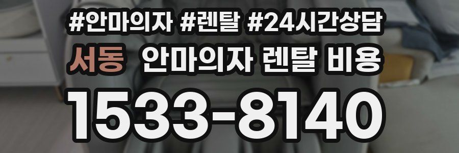 서동 안마의자 렌탈 비용