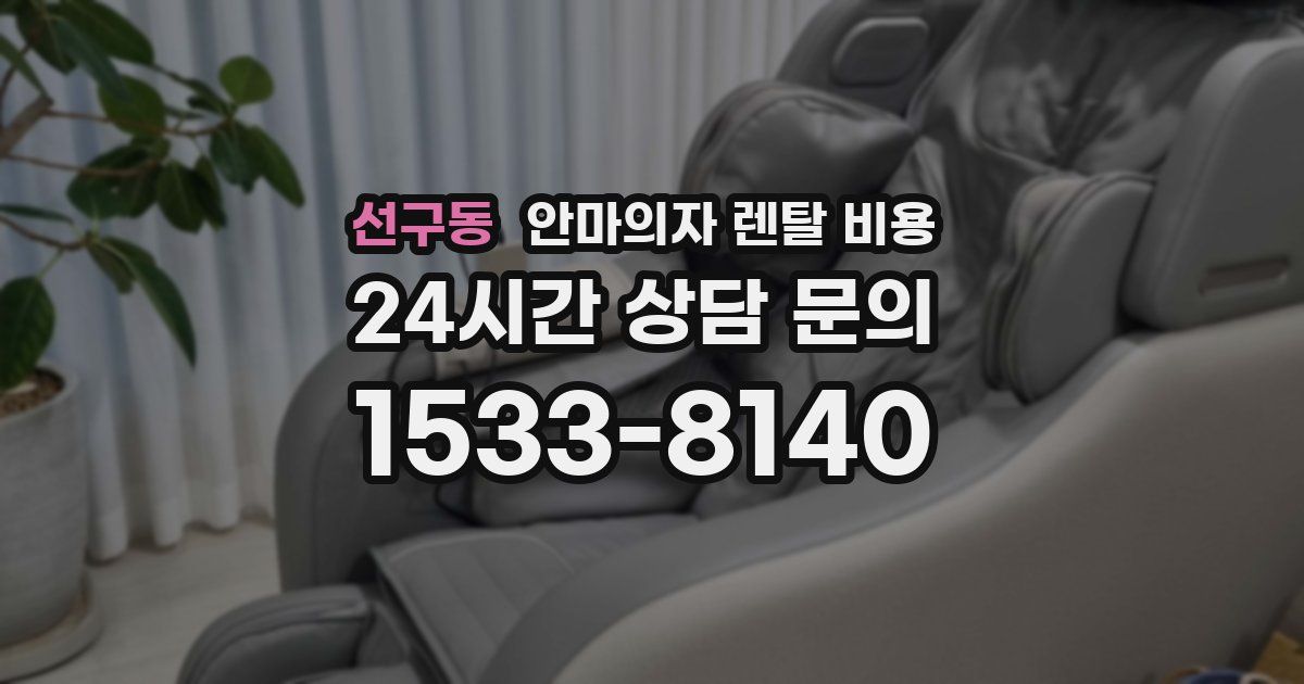 선구동 안마의자 렌탈 비용