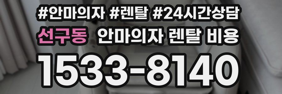 선구동 안마의자 렌탈 비용