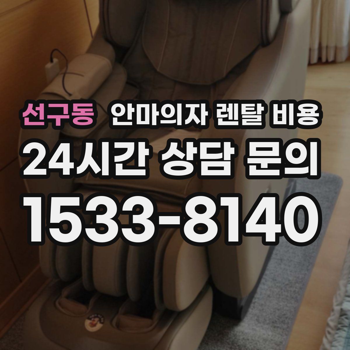 선구동 안마의자 렌탈 비용