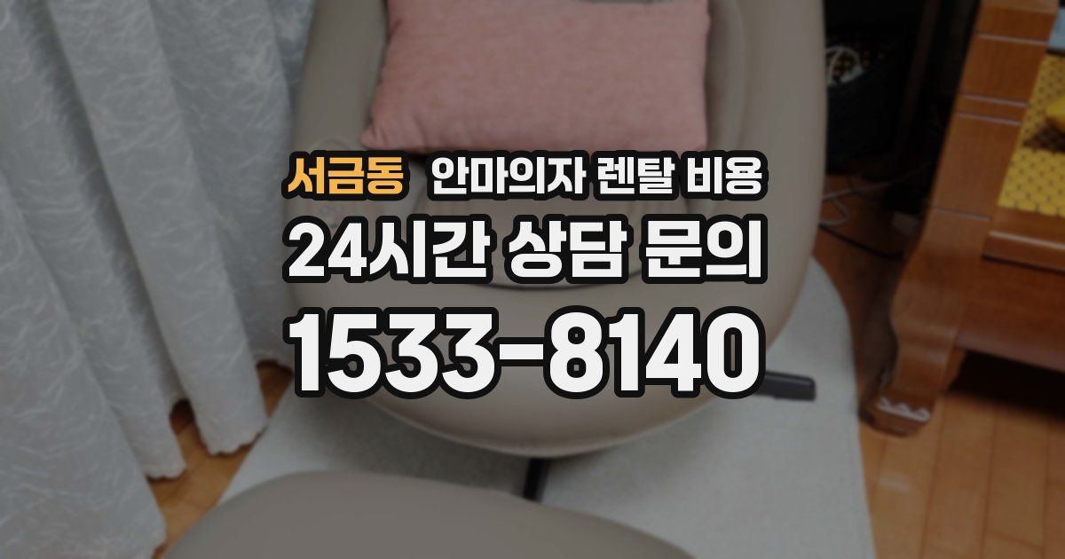 서금동 안마의자 렌탈 비용