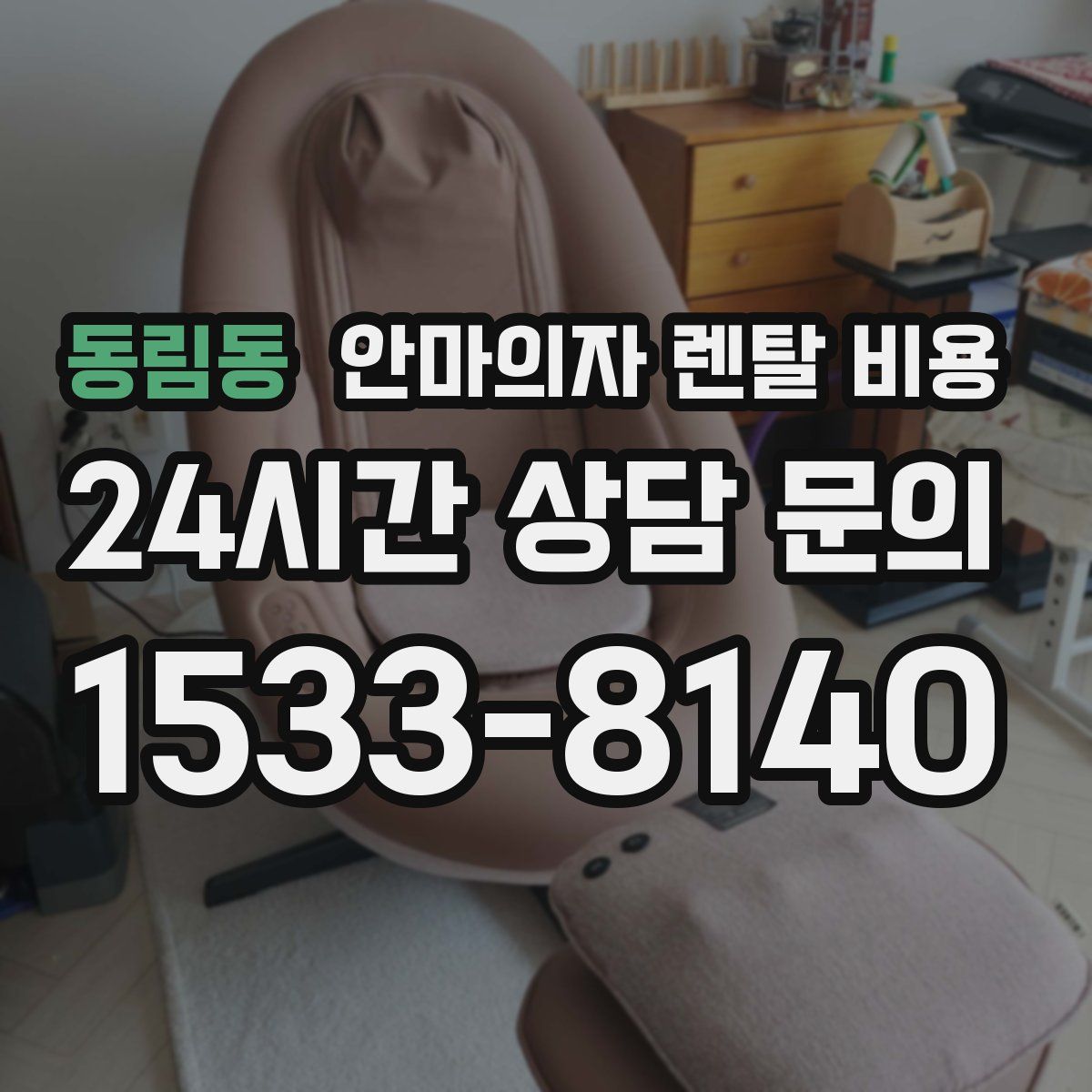 동림동 안마의자 렌탈 비용