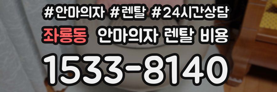 좌룡동 안마의자 렌탈 비용