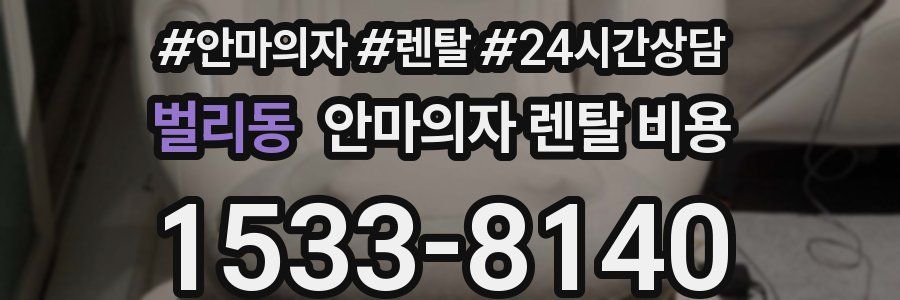 벌리동 안마의자 렌탈 비용