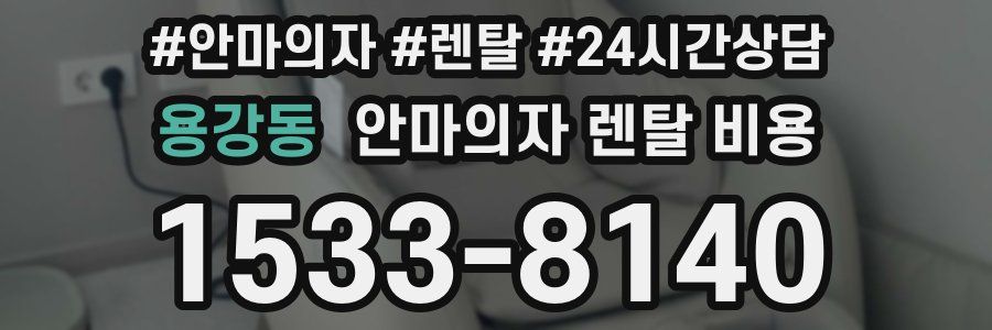 용강동 안마의자 렌탈 비용