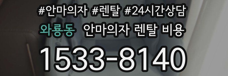와룡동 안마의자 렌탈 비용