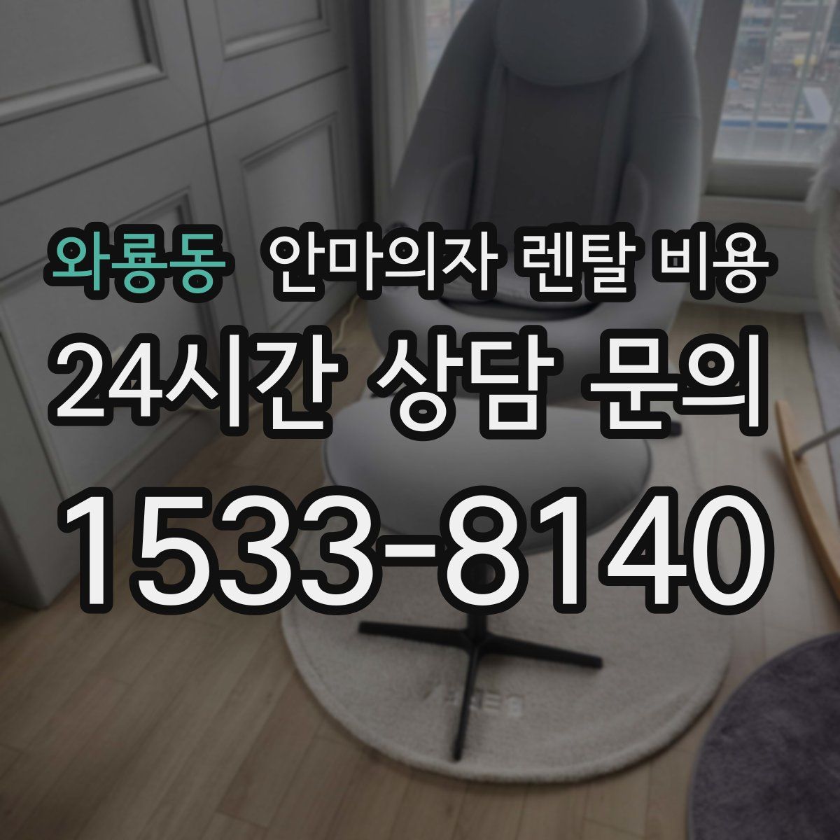 와룡동 안마의자 렌탈 비용