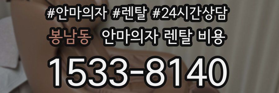 봉남동 안마의자 렌탈 비용