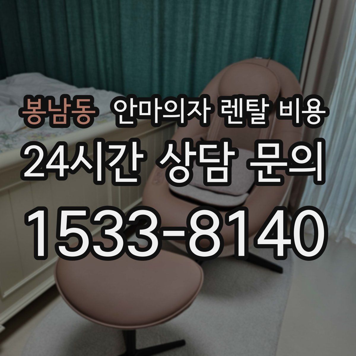 봉남동 안마의자 렌탈 비용