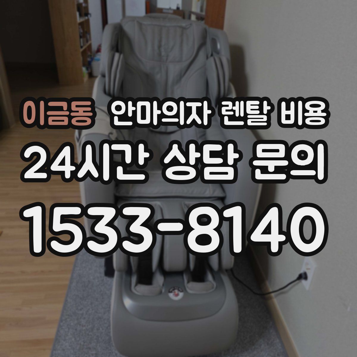 이금동 안마의자 렌탈 비용