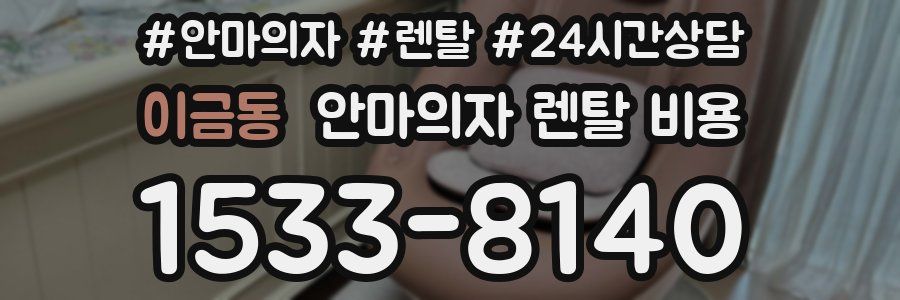 이금동 안마의자 렌탈 비용