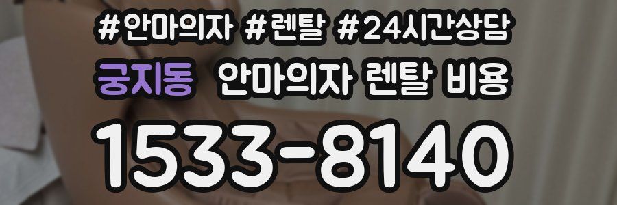 궁지동 안마의자 렌탈 비용