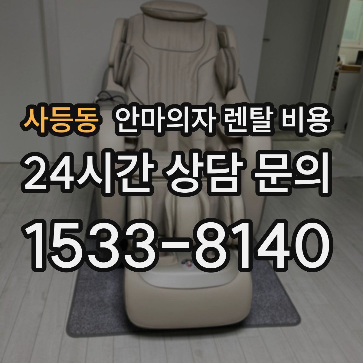 사등동 안마의자 렌탈 비용