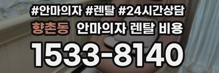 향촌동 안마의자 렌탈 비용