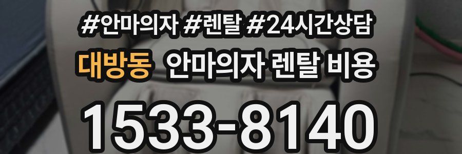 대방동 안마의자 렌탈 비용