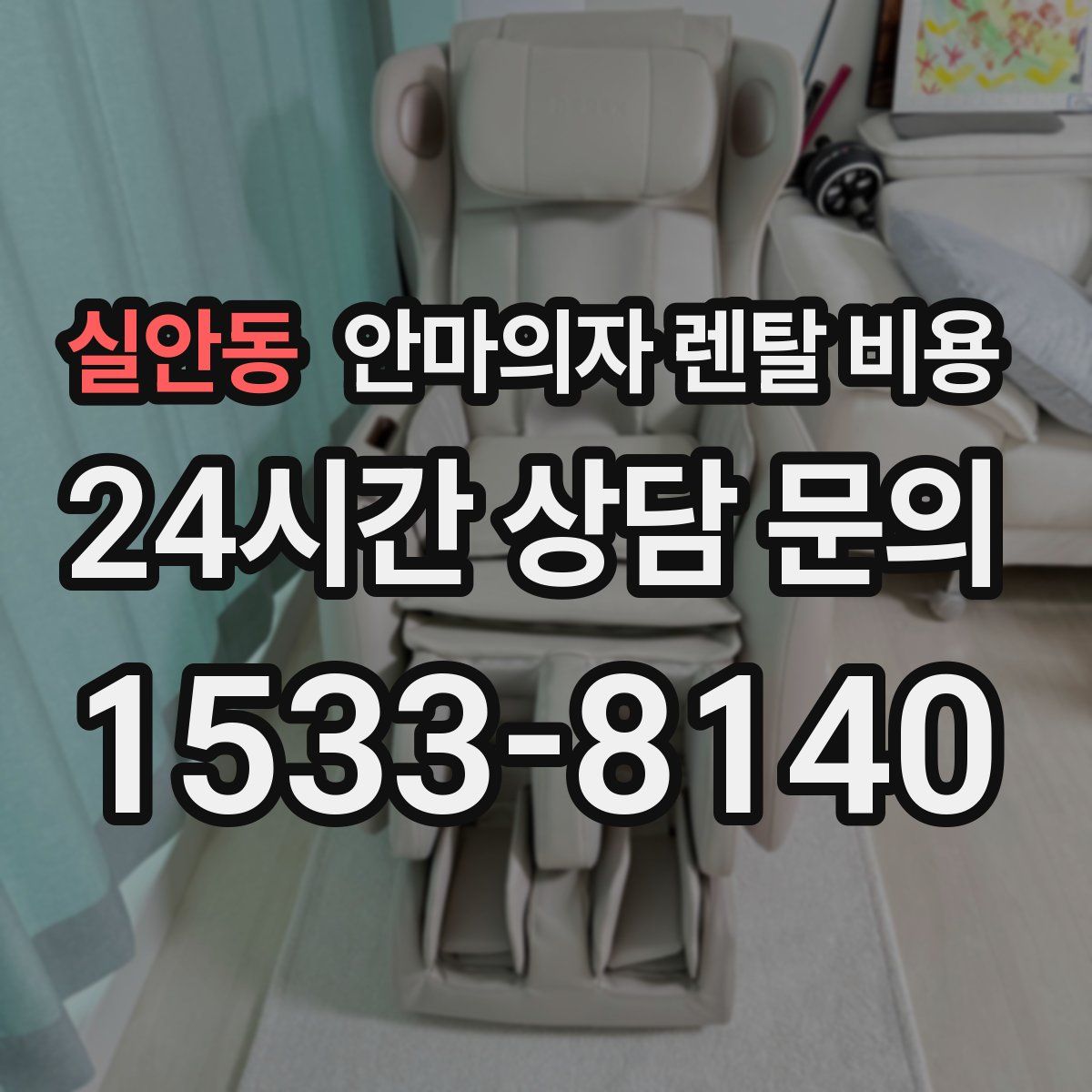 실안동 안마의자 렌탈 비용