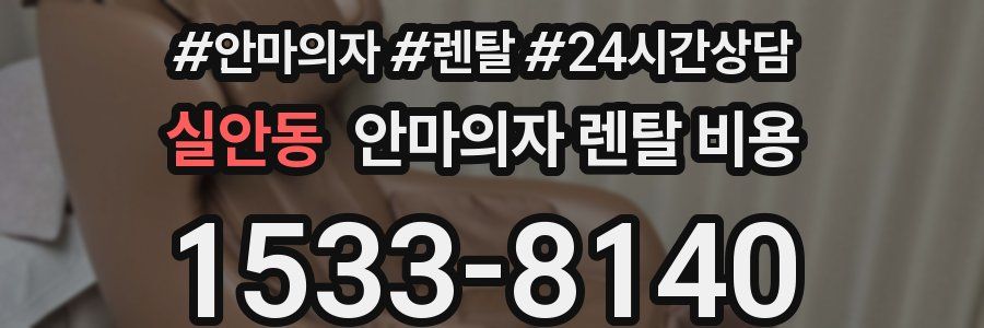 실안동 안마의자 렌탈 비용