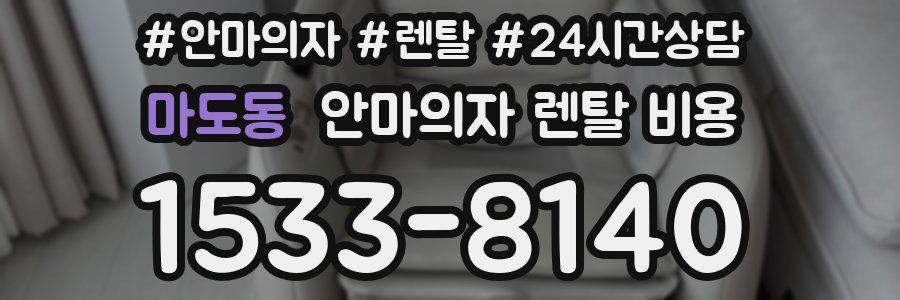 마도동 안마의자 렌탈 비용