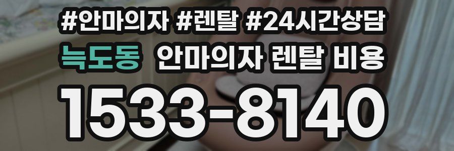 늑도동 안마의자 렌탈 비용