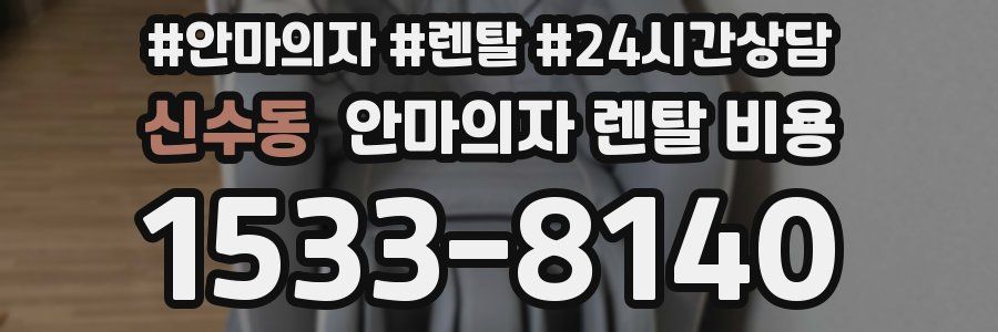 신수동 안마의자 렌탈 비용