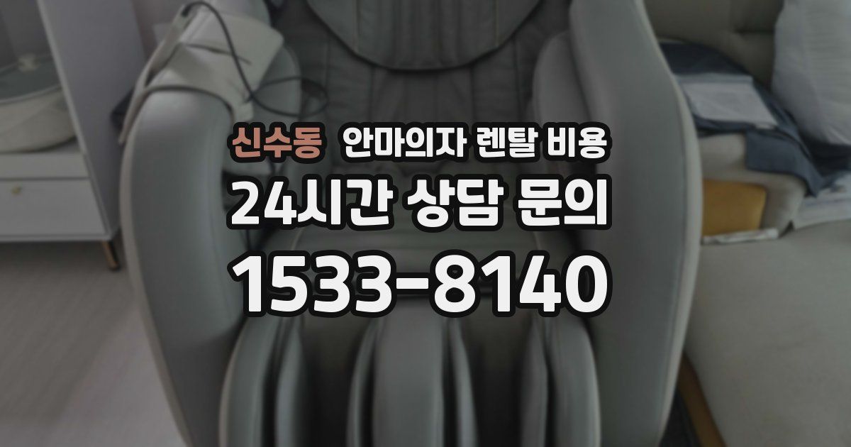 신수동 안마의자 렌탈 비용