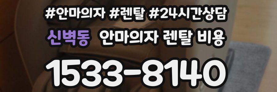 신벽동 안마의자 렌탈 비용