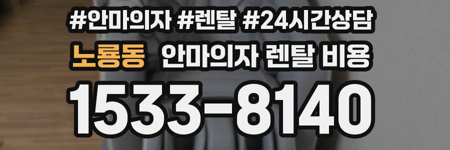 노룡동 안마의자 렌탈 비용