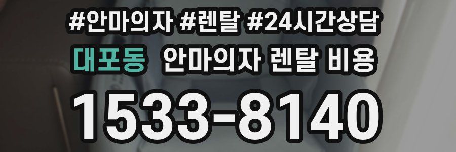 대포동 안마의자 렌탈 비용