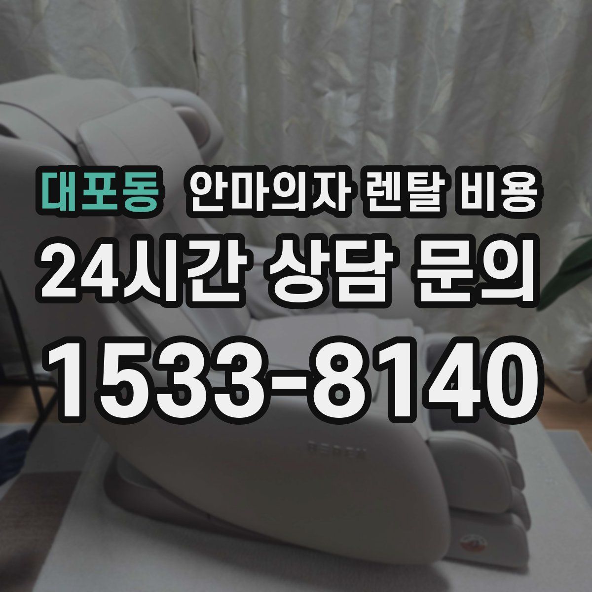 대포동 안마의자 렌탈 비용