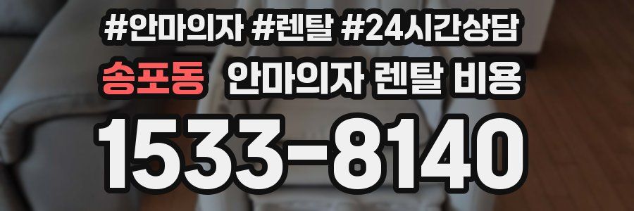 송포동 안마의자 렌탈 비용