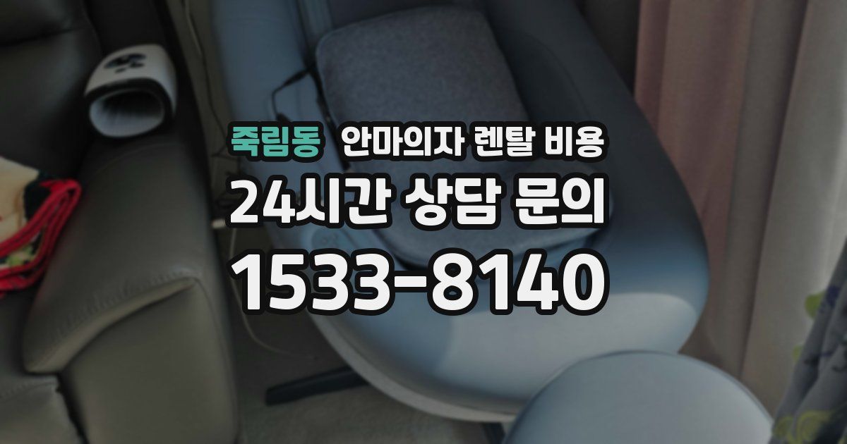 죽림동 안마의자 렌탈 비용