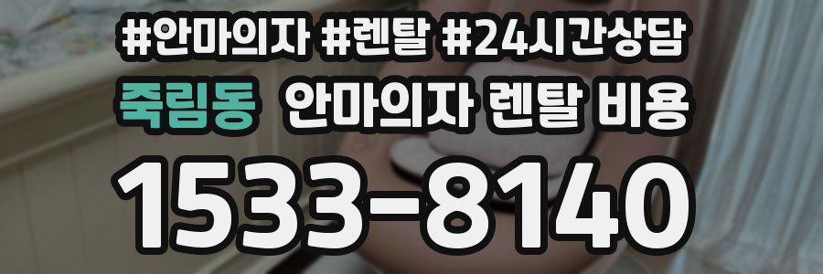 죽림동 안마의자 렌탈 비용