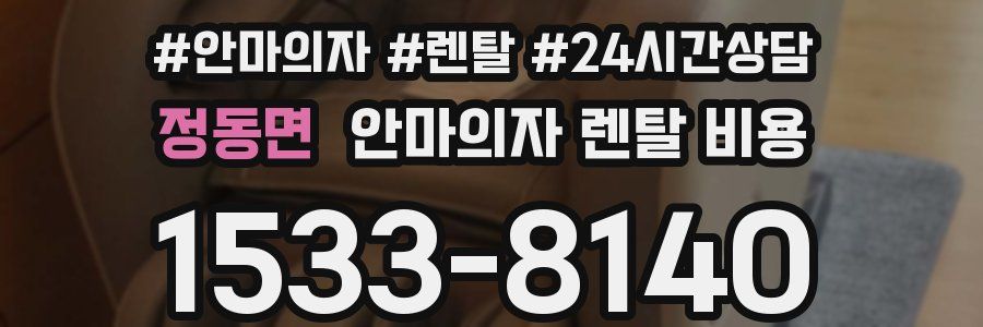 정동면 안마의자 렌탈 비용