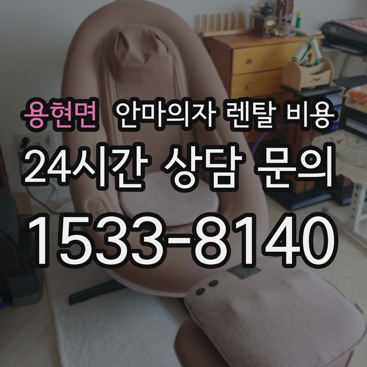 용현면 안마의자 렌탈 비용