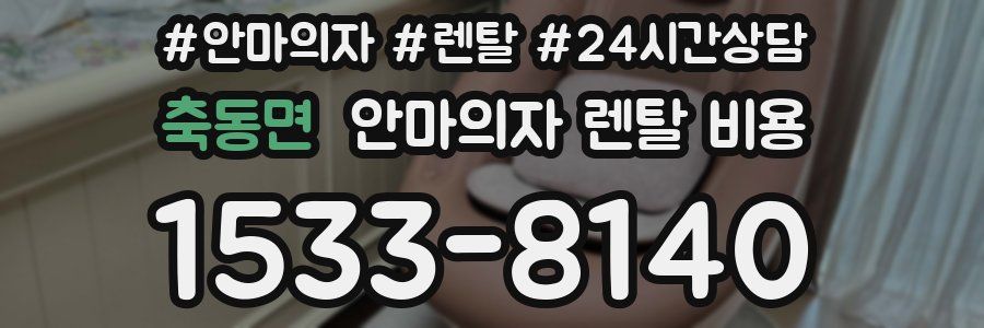 축동면 안마의자 렌탈 비용