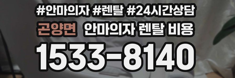 곤양면 안마의자 렌탈 비용