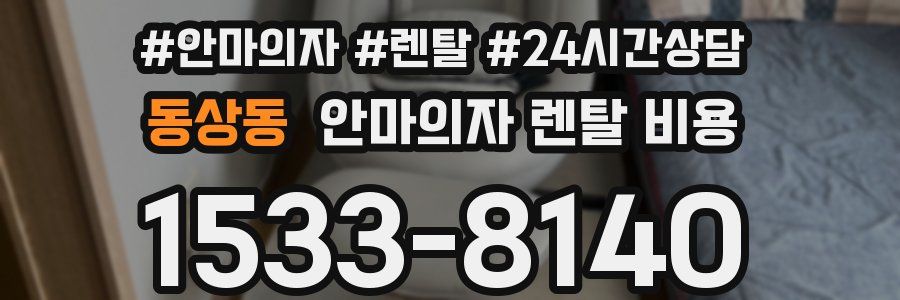 동상동 안마의자 렌탈 비용