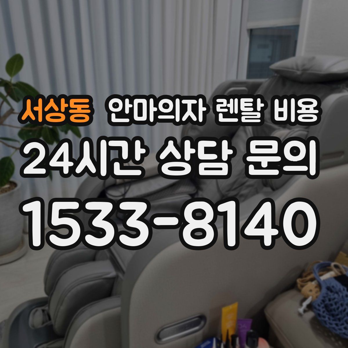 서상동 안마의자 렌탈 비용