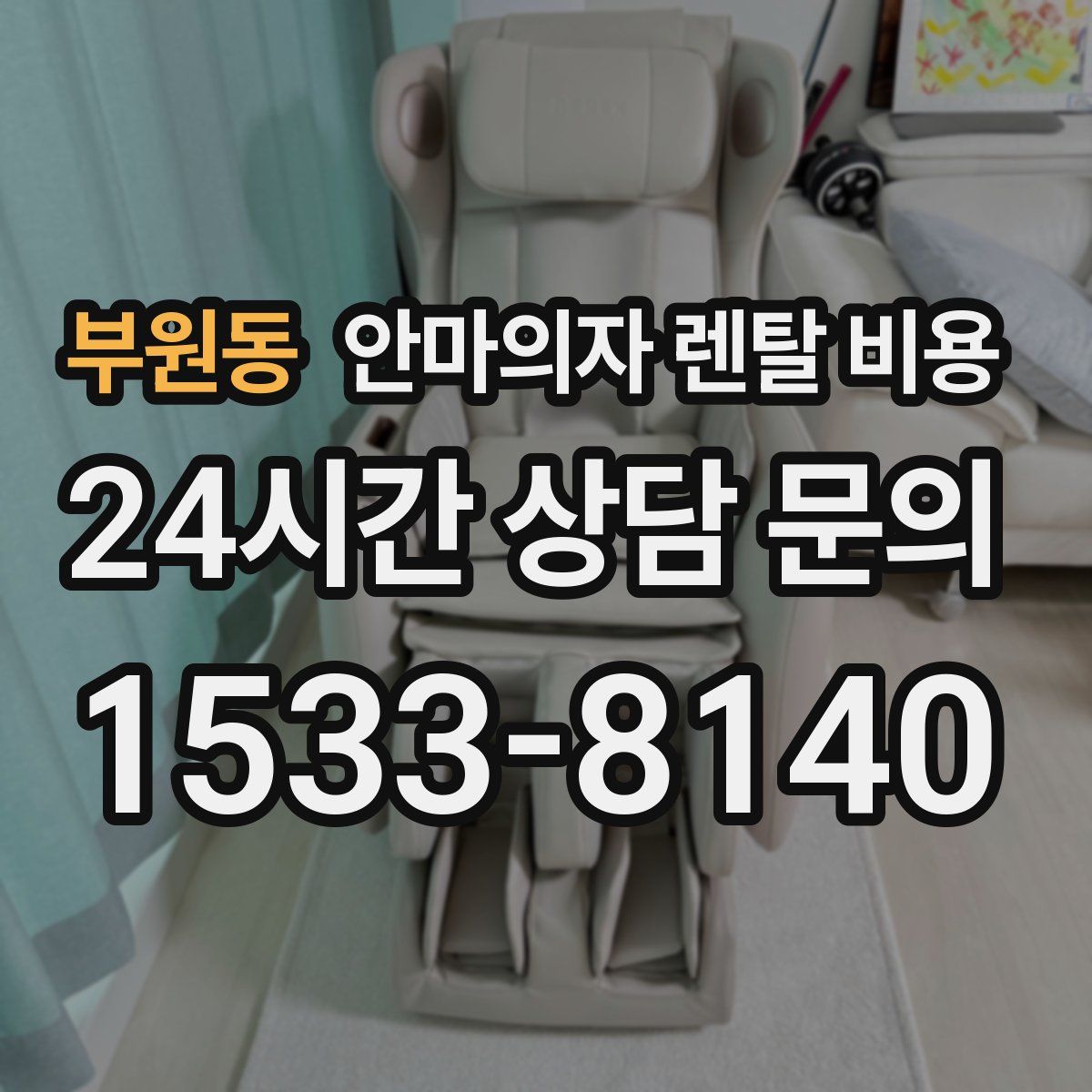 부원동 안마의자 렌탈 비용