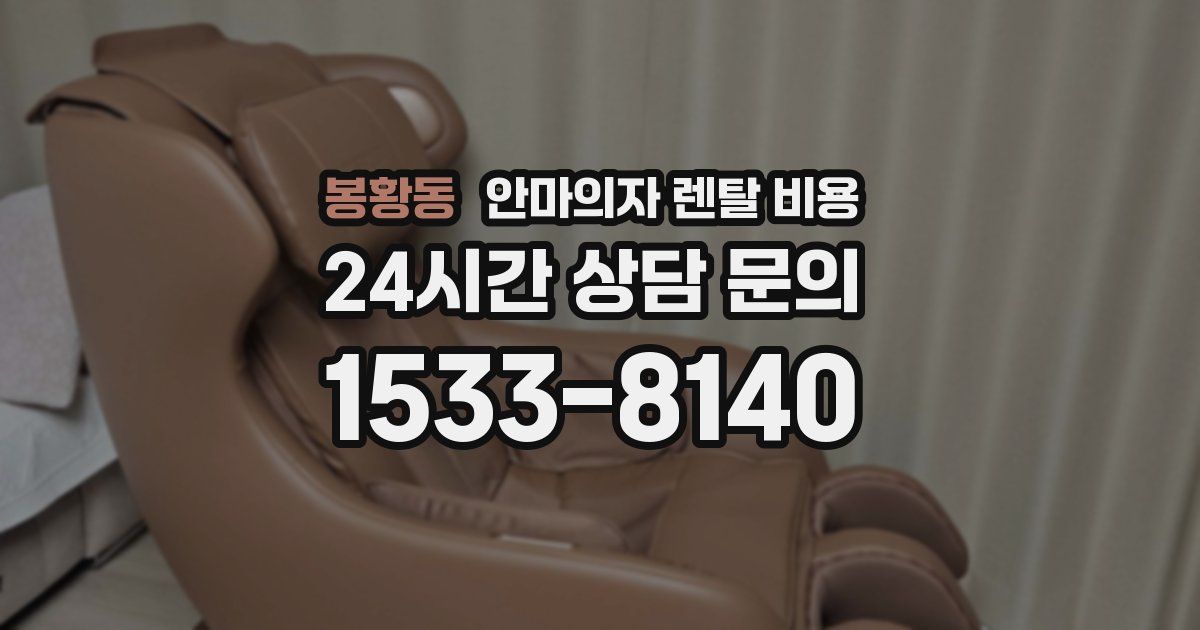 봉황동 안마의자 렌탈 비용