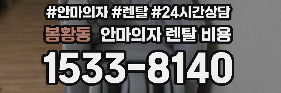 봉황동 안마의자 렌탈 비용