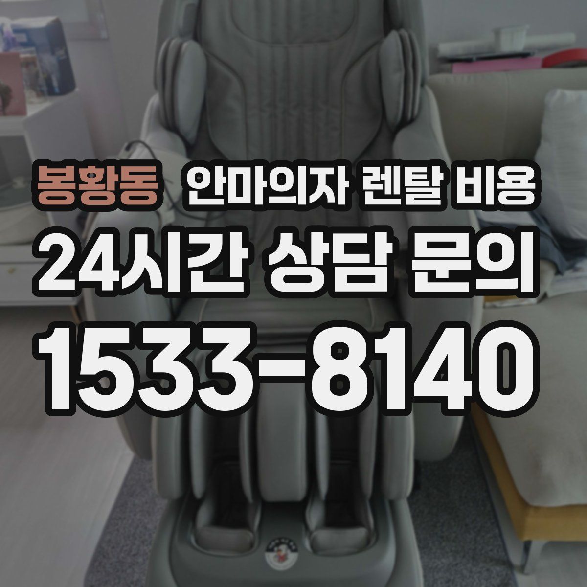 봉황동 안마의자 렌탈 비용