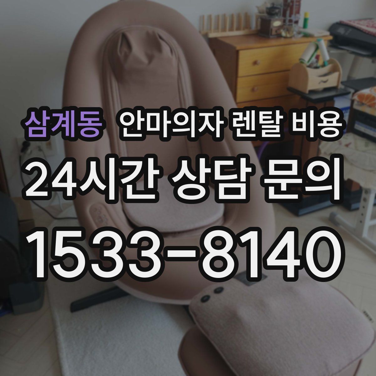 삼계동 안마의자 렌탈 비용