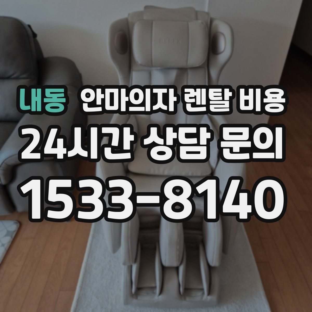 내동 안마의자 렌탈 비용