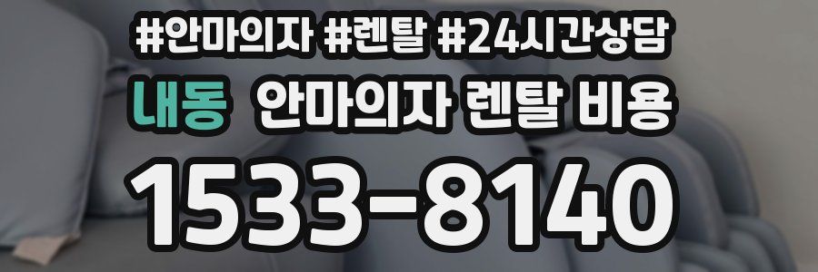 내동 안마의자 렌탈 비용