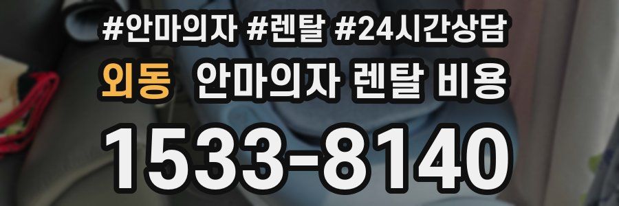 외동 안마의자 렌탈 비용