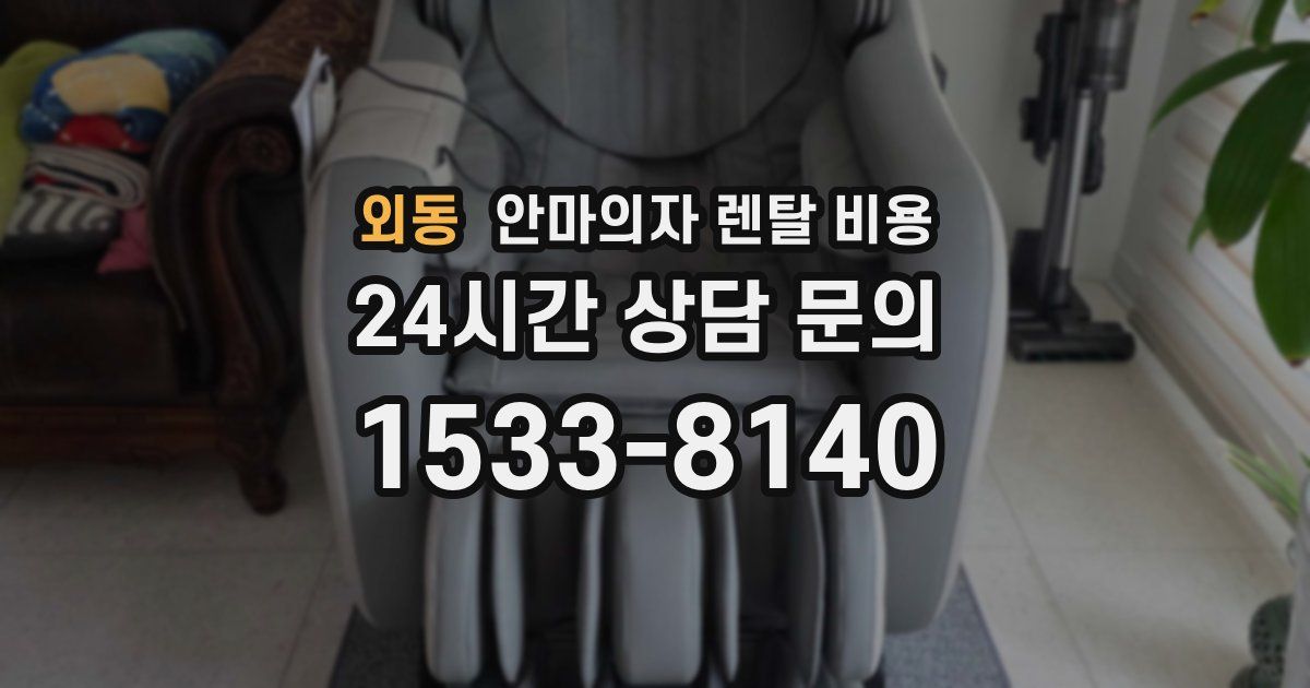 외동 안마의자 렌탈 비용