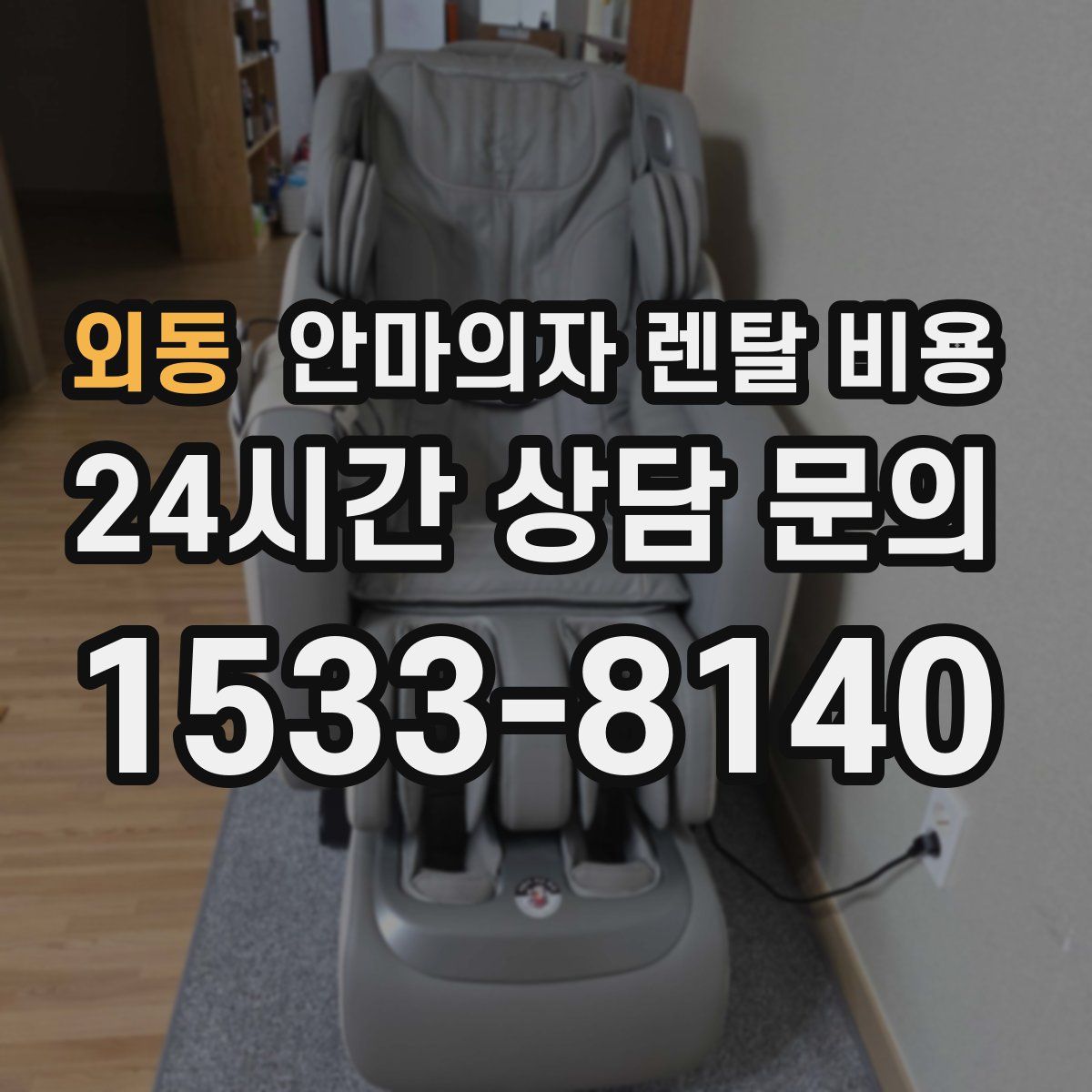 외동 안마의자 렌탈 비용
