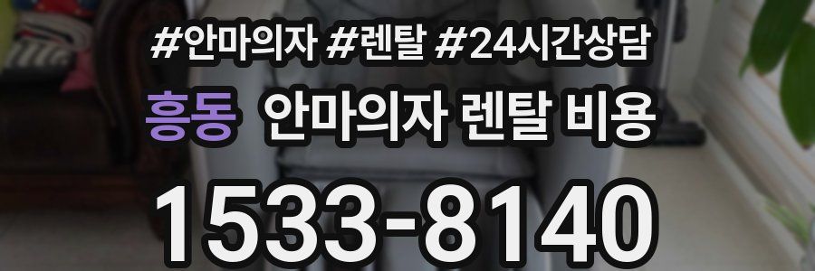 흥동 안마의자 렌탈 비용